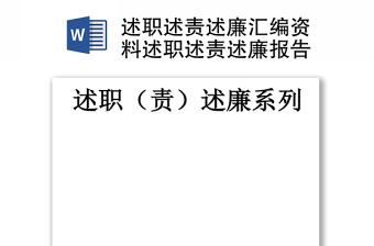2025精品述职述责述廉汇编资料述职述责述廉报告免费下载