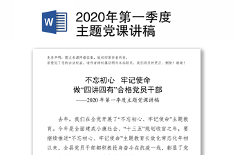 2025精品第一季度主题党课讲稿免费下载