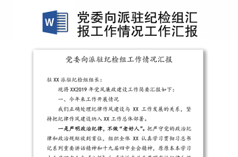 2025党纪工作情况汇报免费下载