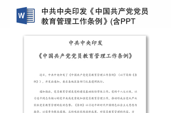 党员教育管理条例PPT