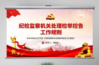 2025精品原创纪检监察机关处理检举控告工作规则ppt免费下载