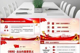 2025精品原创纪检监察机关处理检举控告工作规则ppt免费下载