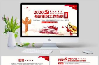 2025完整解读中国共产党国有企业基层组织工作条例全文内容国企党课PPT模版免费下载