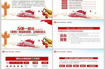 2025完整解读中国共产党国有企业基层组织工作条例全文内容国企党课PPT模版免费下载