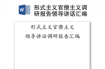 2025通用形式主义官僚主义调研报告领导讲话汇编免费下载