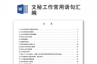 2025实用文秘工作常用语句汇编免费下载