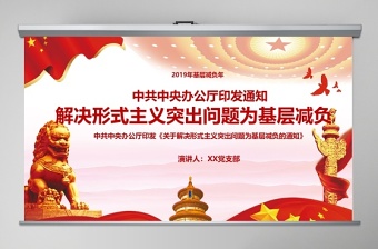 2025红色简洁 红色大气党政关于解决形式主义突出问题为基层减负的通知党课通用PPT免费下载