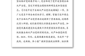 2025精选系统把握全面从严治党深刻内涵-学习《习近平关于全面从严治党论述摘编》的研讨发言免费下载