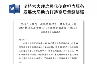 2025通用坚持六大理念强化使命担当服务发展大局助力打造高质量经济强区决胜全面建成小康社会-在区委全会上的讲话免费下载