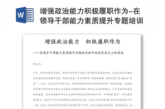 2025精品增强政治能力积极履职作为-在领导干部能力素质提升专题培训班开班动员会议上的讲话免费下载
