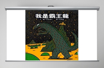 2025时尚大气我是霸王龍幼儿绘本教育课件免费下载