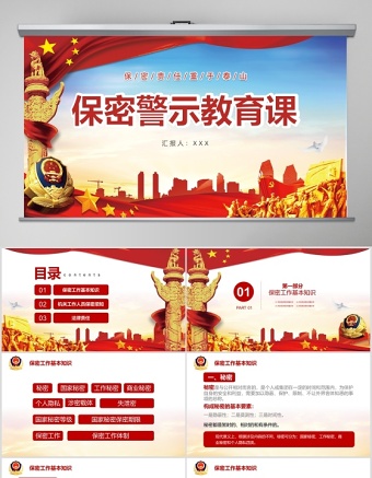 2025红色党建风保密警示教育课保密知识培训ppt模板免费下载