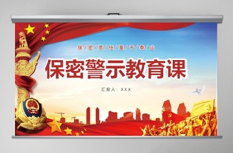 2025红色党建风保密警示教育课保密知识培训ppt模板免费下载