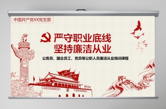 2025简约大气严守职业底线坚持廉洁从业公职人员廉洁从业培训课程廉政廉洁PPT免费下载
