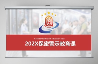 2025极简风保密警示教育课保密知识培训ppt模板免费下载
