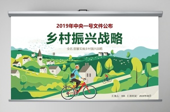 简洁大气中央一号文件乡村振兴战略全方位农村工作精准解读三农ppt课件免费下载