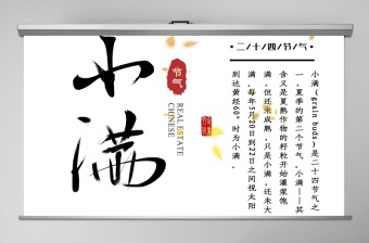 2025大气精美简约风二十四节气小满介绍PPT模板免费下载