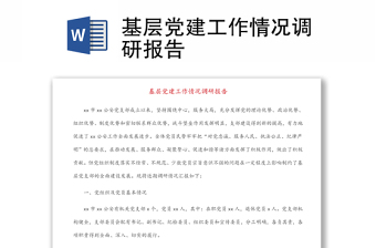 2025全新基层党建工作情况调研报告免费下载
