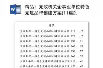 2025精选党政机关企事业单位特色党建品牌创建方案(11篇2.6万字)免费下载