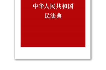 2025通用中华人民共和国民法典免费下载