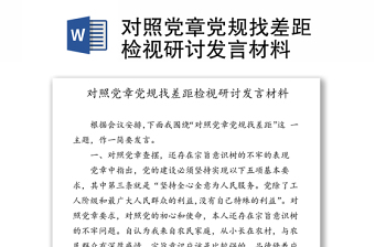 2025通用对照党章党规找差距检视研讨发言材料免费下载