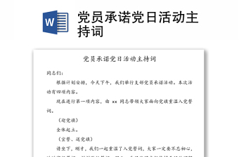 2025实用党员承诺党日活动主持词免费下载