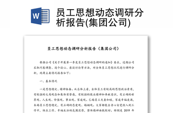 2025精品员工思想动态调研分析报告(集团公司)免费下载