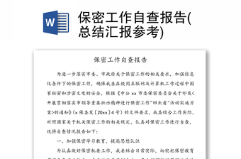 2025全新保密工作自查报告(总结汇报参考)免费下载