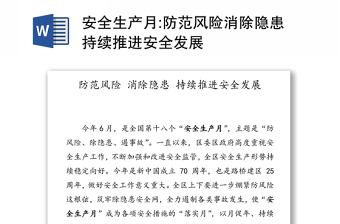 2025全新安全生产月:防范风险消除隐患持续推进安全发展免费下载