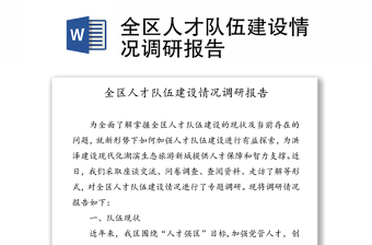 2025优秀全区人才队伍建设情况调研报告免费下载