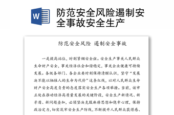 2025优质防范安全风险遏制安全事故安全生产免费下载