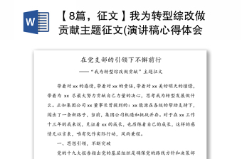 2025通用【8篇，征文】我为转型综改做贡献主题征文(演讲稿心得体会研讨发言材料参考)免费下载