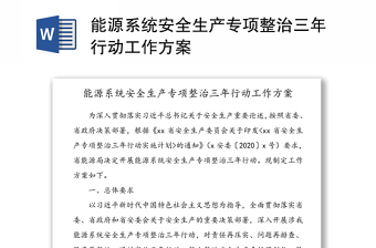 2025精品能源系统安全生产专项整治三年行动工作方案免费下载