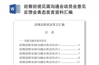2025优质巡察巡视见面沟通会动员会意见反馈会表态发言资料汇编免费下载