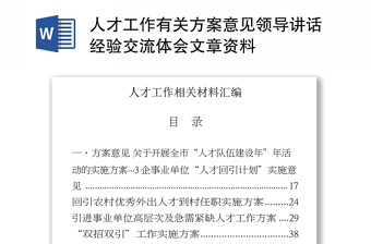 2025优秀人才工作有关方案意见领导讲话经验交流体会文章资料免费下载