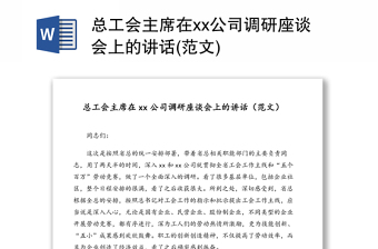 2025优秀总工会主席在xx公司调研座谈会上的讲话(范文)免费下载