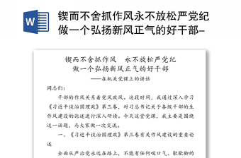 2025通用锲而不舍抓作风永不放松严党纪做一个弘扬新风正气的好干部-在机关党课上的讲话免费下载