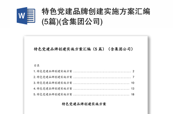 2025优质特色党建品牌创建实施方案汇编(5篇)(含集团公司)免费下载