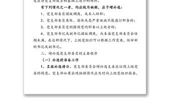 2025精品增补选党支部委员的实施条件主要程序注意事项免费下载