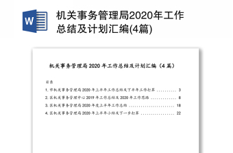 2025优质机关事务管理局2020年工作总结及计划汇编(4篇)免费下载