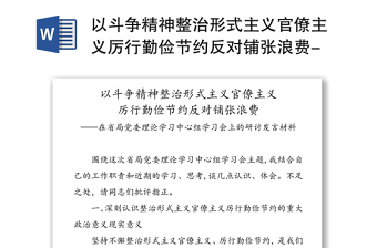 2025通用以斗争精神整治形式主义官僚主义厉行勤俭节约反对铺张浪费-在省局党委理论学习中心组学习会上的研讨发言材料免费下载