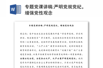 2025实用专题党课讲稿:严明党规党纪，增强党性观念免费下载