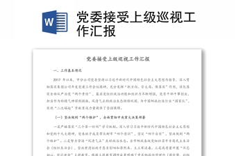 2025全新党委接受上级巡视工作汇报免费下载