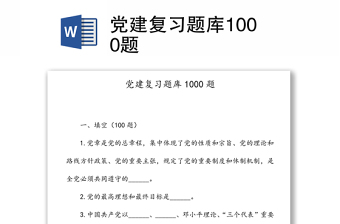 2025优秀党建复习题库1000题免费下载