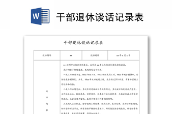 2025通用干部退休谈话记录表免费下载