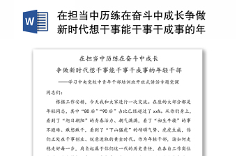 2025实用在担当中历练在奋斗中成长争做新时代想干事能干事干成事的年轻干部——学习中央党校中青年干部培训班开班式讲话专题党课免费下载