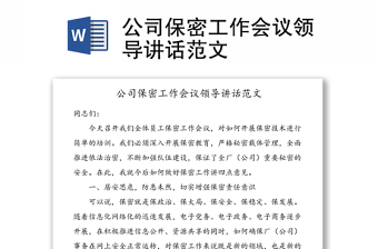 2025精品公司保密工作会议领导讲话范文免费下载