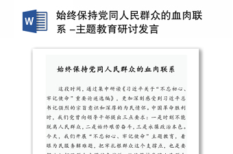 2025全新始终保持党同人民群众的血肉联系 -主题教育研讨发言免费下载