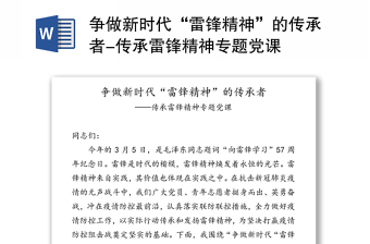 2025通用争做新时代“雷锋精神”的传承者-传承雷锋精神专题党课免费下载