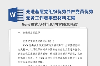 2025精品先进基层党组织优秀共产党员优秀党务工作者事迹材料汇编免费下载